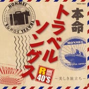 R40'S本命トラベルソングス〜美しき旅立ち〜