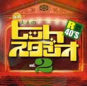 R40'S本命大人のヒットスタジオ Vol.2