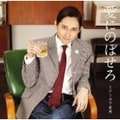 愛にのぼせろ