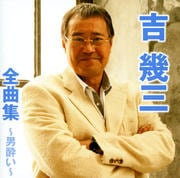 吉幾三全曲集〜男酔い〜