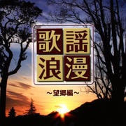 R40'S本命歌謡浪漫〜望郷編〜