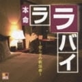 R40's 本命 ララバイ〜安らぎの歌謡曲〜