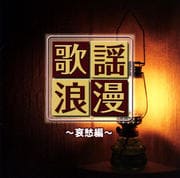 R40'S本命歌謡浪漫〜哀愁編