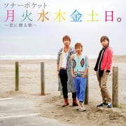 【CDシングル】月火水木金土日。〜君に贈る歌〜