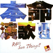 R40's SURE THINGS!! 本命演歌III