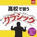 高校で習うクラシック