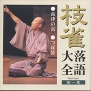 枝雀落語大全 第一集