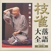 枝雀落語大全 第二集