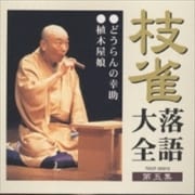 枝雀落語大全 第五集