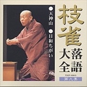 枝雀落語大全 第九集