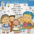 ダンス教材/学芸会・おゆうぎ会用