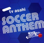 テレビ朝日 サッカー・アンセム