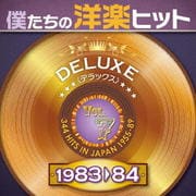 僕たちの洋楽ヒット DELUXE VOL.7 1983-84 (2枚組 ディスク2)