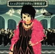 【CDシングル】いっさいがっさい