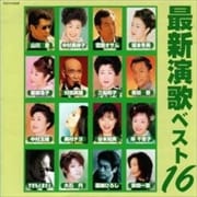 最新演歌ベスト16