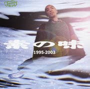 素の味 1995-2003