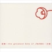 音椿〜the greatest hits of SHISEIDO〜白盤