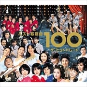 ベスト歌謡曲100〜ザ・ヒット・パレード〜 (5枚組 ディスク5)