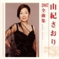 由紀さおり2007全曲集