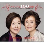 メモリアル100曲集〜由紀さおり・安田祥子 童謡コンサート2000回記念〜 (4枚組 ディスク1)