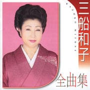 三船和子全曲集