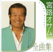 宮路オサム全曲集