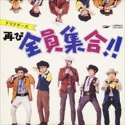 ドリフターズ 再び全員集合!!