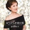 なつかしき愛の歌〜歌のホームパーティーへようこそ〜