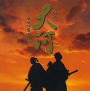 NHK大河ドラマ 特選!大河ドラマ名曲集 (2枚組 ディスク2)