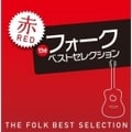 ザ・フォーク・ベスト・セレクション 赤盤 (2枚組 ディスク1)