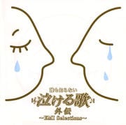 「誰も知らない泣ける歌」外伝〜EMI Selections〜
