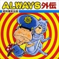 ALWAYS (2 ǥ1)