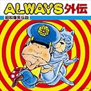 ALWAYS外伝〜昭和爆笑伝説〜 (2枚組 ディスク2)