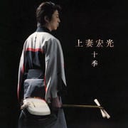 十季