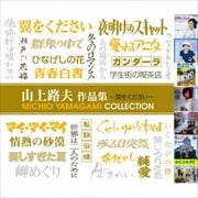 山上路夫作品集〜翼をください (2枚組 ディスク1)