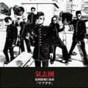 【CDシングル】結婚闘魂行進曲「マブダチ」