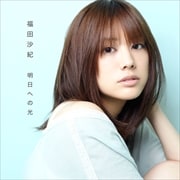 【CDシングル】明日への光
