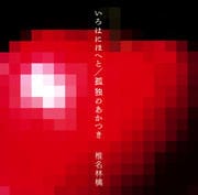 【CDシングル】いろはにほへと/孤独のあかつき