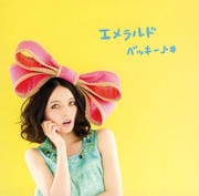 【CDシングル】エメラルド
