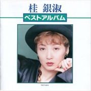 桂銀淑ベスト・アルバム
