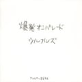 爆発オンパレード