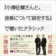 「小澤征爾さんと、音楽について話をする」で聴いたクラシック (3枚組 ディスク2)