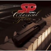 TVドラマ「SP」サウンドトラック CLASSICAL TUNES (2枚組 ディスク2)