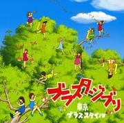ブラスタ・ジブリ