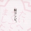桜コンピ。