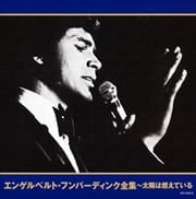 エンゲルベルト・フンパーディンク全集〜太陽は燃えている (2枚組 ディスク1)