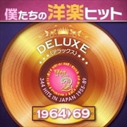 僕たちの洋楽ヒット DELUXE VOL.2 1964-69 (2枚組 ディスク1)