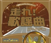 走れ!歌謡曲 ゴールド編 (2枚組 ディスク2)