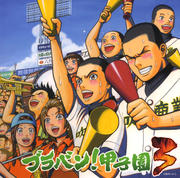ブラバン!甲子園3