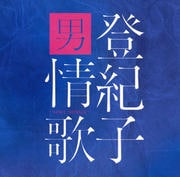 登紀子 男情歌〜SOUL SONGS〜 (2枚組 ディスク1)